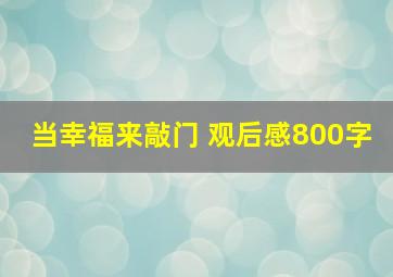 当幸福来敲门 观后感800字